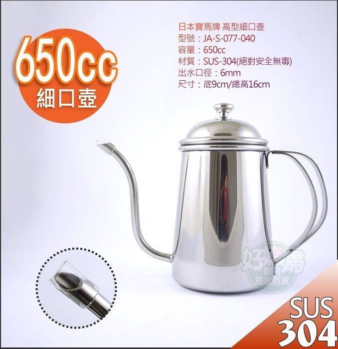 《好媳婦》寶馬牌『#304全不銹鋼細口壺650ml』手沖壺咖啡壺.滴漏壺 JA-S-077-040宮廷壺/冷水壺/泡茶壺