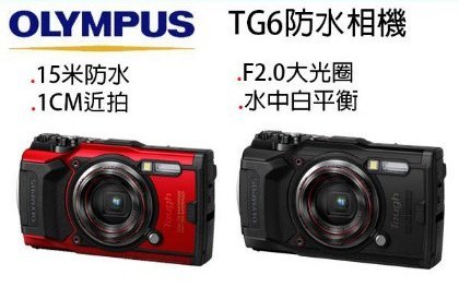 【柯達行】OLYMPUS TG-6 防水相機 15米防水 F2.0大光圈 1CM近拍 TG6 平輸/店保/免運...A