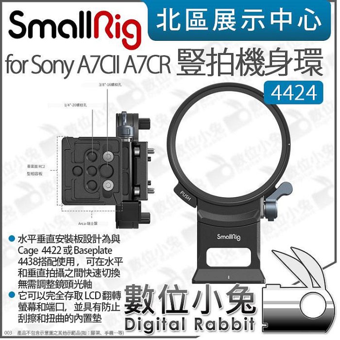 數位小兔【 SmallRig 4424 豎拍快轉機身環 適 Sony A7CII A7CR A7C2 】豎拍環 快轉環