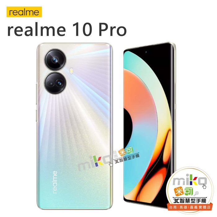 【高雄MIKO米可手機館】realme 10 Pro 6.72吋 8G/256G 雙卡雙待 黑空機價$6790