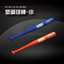 《龍裕》COLD STEEL/塑鋼球棒-小號/91BTAZ/91CTAZ限量/防身棒/棒球棍/訓練/防衛/安全