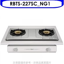《可議價》林內【RBTS-227SC_NG1】雙口不鏽鋼瓦斯爐天然氣(全省安裝).