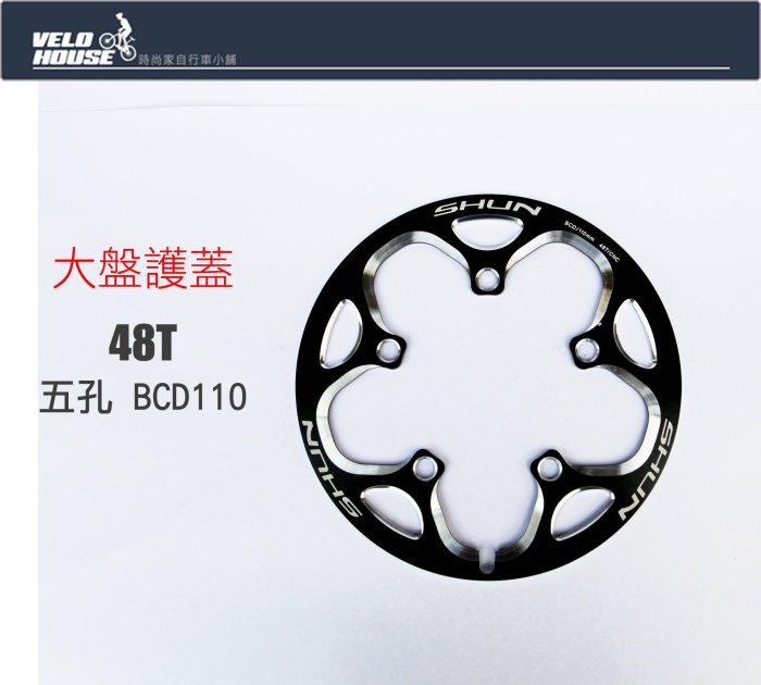 【飛輪單車】48T CNC鋁合金大盤護蓋~BCD-110五孔規格(黑色)[台灣製造][05804851]