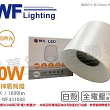 [喜萬年] 含稅 舞光 LED-CEA20N 20W 4000K 自然光 全電壓 白殼 神盾吸頂筒燈_WF431008