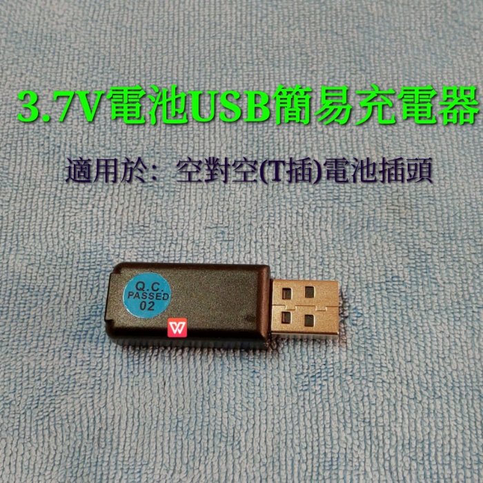 迷你遙控飛機直升機無人機空拍機 四軸飛行器 3.7v 鋰電池 T插 空對空 USB 簡易 充電器 充電座