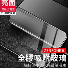 ❤現貨❤華碩ASUS ZenFone6 ZS630KL 滿版全膠吸附鋼化玻璃保護貼