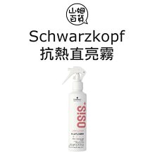 『山姆百貨』Schwarzkopf 施華蔻 抗熱直亮霧 200ml