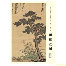 【福爾摩沙書齋】中國畫教學大圖臨摹范本 明 沈周 田椿萱圖