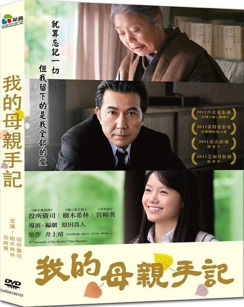 【日昇小棧】電影DVD-我的母親手記【役所廣司、樹木希林、宮崎葵】【全新正版-附發票】 8/06