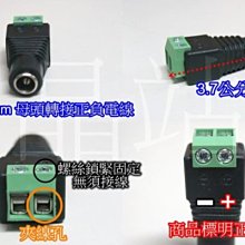 DC接頭 DC轉換頭 DC萬用頭 LED轉接頭 電源轉換頭 轉換頭 5.5mm 母座 DC母頭