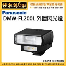 3期含稅 怪機絲 松下 DMW-FL200L 外置閃光燈 內置LED 持續燈 相機 外閃燈 S1 GH GX
