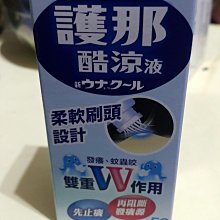 現貨日本護那酷涼液（刷頭）