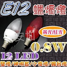 光展  E12 0.8W 高亮度 12 LED 蠟燭燈 神明燈 福祿壽 小燈 水晶燈 LED 佛燈 佛燈