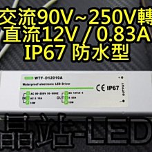 晶站 家用 變壓器 IP67 防水 AC 110V 220V 轉 DC 12V 0.83A 10W 國際電壓 高品質