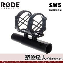 【數位達人】RODE SM5 麥克風防震架 減震架 / Podcast 播客 廣播 直播 錄音室 電台