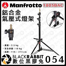 黑膠兔商行【Manfrotto 1005BAC 鋁合金 氣壓式燈架】攝影燈 棚燈 自動 拍攝 燈光 錄影