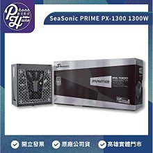 【自取】高雄 豐宏數位 博愛 海韻 PRIME PX-1300 (80+白金牌/ATX/全模組/十二年保固)