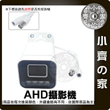 【快速出貨】 可開發票 夜視 AHD 監視器 高畫質 防水 2MP 監控 攝影機 鏡頭 3.6mm 防塵 槍型 小齊的家