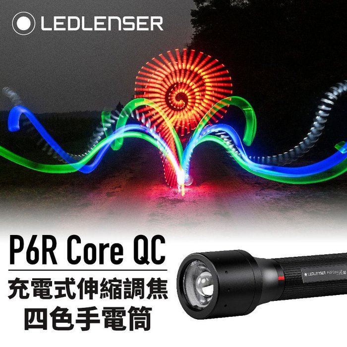 [電池便利店]德國 Ledlenser P6R Core QC 充電式伸縮調焦四色手電筒 公司貨原廠保固