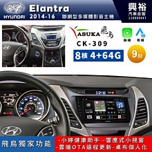 ☆興裕☆【ASUKA飛鳥】HYUNDAI 現代2014~16年Elantra專用9吋CK-309主機A75超8核4+64