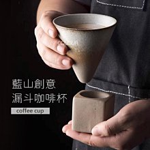 藍山漏斗咖啡杯帶底座 日式復古拿鐵杯 粗陶拉花杯 粗陶窯變咖啡杯 創意陶瓷杯 ※COLOUR選物※