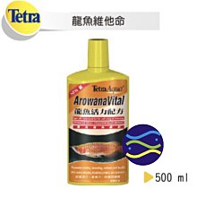 微笑的魚水族☆Tetra-德彩【龍魚活力配方 500ml==2罐】龍魚活力配方(維他命)