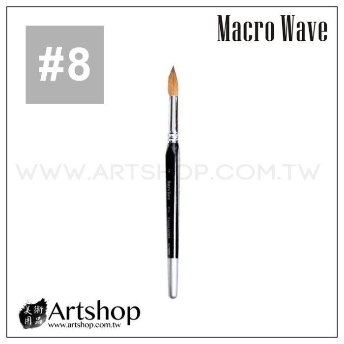 【Artshop美術用品】Macro Wave 馬可威 AR25 純貂毛水彩筆（圓）#8