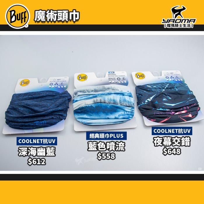 BUFF 魔術頭巾 COOLNET頭巾 深海幽藍 藍色噴流 夜幕交錯 紫外線防護 西班牙 耀瑪騎士機車