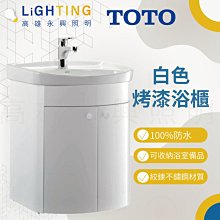 TOTO L260C 白色烤漆浴櫃 不含水龍頭【高雄永興照明】