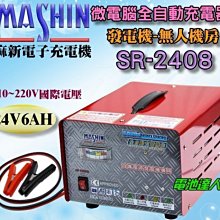 【電池達人】麻新 微電腦 全自動 SR-2408 電瓶充電機 電池充電器 國際雙電壓 附電流表 發電機設備 消防幫浦