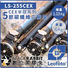 數位黑膠兔【 LEOFOTO 徠圖 LS-255CEX 水平半球 5節 碳纖維 三腳架】承重6kg 管徑25mm 無中軸