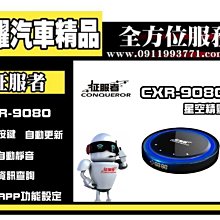 虎耀汽車精品~征服者 CXR-9080 星空精靈 GPS行車安全警示器