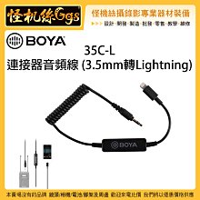 怪機絲 BOYA 博雅 35C-L 連接器音頻線 3.5mm轉Lightning 無線麥克風轉手機 轉接線 收音 小蜜蜂