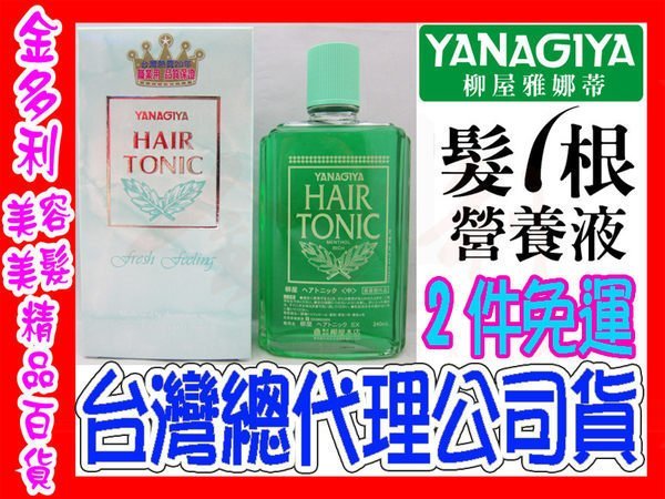 髮根營養液 養髮水 日本柳屋 雅娜蒂 YANAGIYA 240ml 公司貨 頭皮保養 大S推薦《兩瓶免運》【金多利美妝】