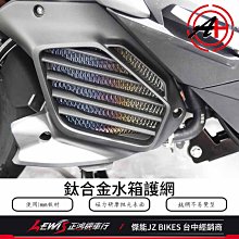 鈦合金水箱護網 勁戰六代 六代勁戰 水冷BWS AUGUR FORCE2.0 AEROX NMAX 水箱網 進氣網 傑能