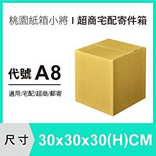 宅配紙箱【30X30X30 CM】【20入】 紙箱 包裝紙箱 超商紙箱