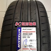 【超前輪業】MICHELIN 米其林 Pilot Sport 4 PS4 255/35-18 特價 6250 C300