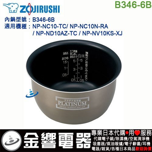 金響代購】空運,ZOJIRUSHI B346-6B,象印電子鍋,內鍋,NP-NC10,NP-NC10N