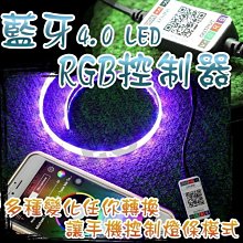 光展 藍牙4.0 LED RGB控制器 RGB燈條 七彩燈條 七彩燈泡 藍牙調光 調色 APP控制器 控制器 燈條