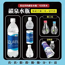 售完㊣娃娃研究學苑㊣礦泉水瓶造型偽裝儲物瓶+隱藏式廣口瓶 新品 儲物 低調 免運 礦泉水 私房錢(A419)