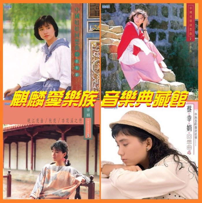 樂迷唱片~蔡幸娟 中國娃娃回想曲 1/2/3/4 【4CD】CD(海外復刻版)