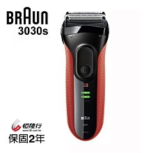 【大頭峰電器】【德國百靈BRAUN】新升級三鋒系列電鬍刀3030s 公司貨 保固2年