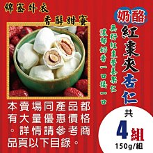 W2B19【奶酪紅棗夾杏仁】►均價【200元/組/150g】►共(4組/600g)║✔去籽紅棗▪嚴選杏仁果