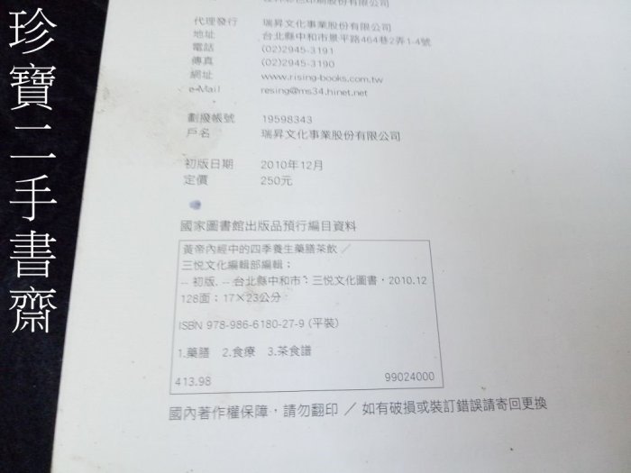 【珍寶二手書齋3B19】黃帝內經中的四季養生藥膳茶飲對症療法9789866180279 三悅文化