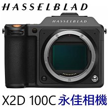 永佳相機_Hasselblad 哈蘇 X2D 100C 中片幅相機 1億畫素【公司貨】(1)