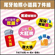 【尾牙拍照小道具(一組7件)】店家打卡按讚/公司尾牙拍照佈置/炒熱氣氛/慶功宴/春酒活動必備!