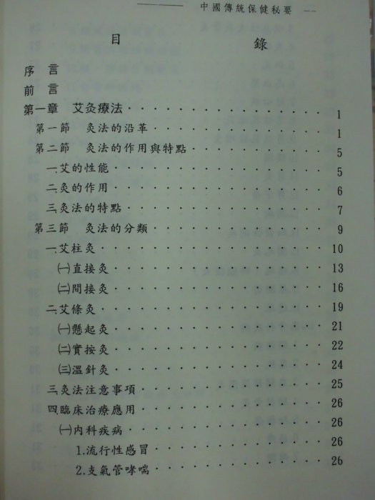 書皇8952：醫學 A2-2bc☆民國86年初版二刷『中國傳統保健秘要』郭慧固 編著《志遠》~精裝~