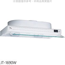 《可議價》喜特麗【JT-1690W】90公分隱藏式白色排油煙機(全省安裝)(7-11商品卡300元)