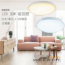 現代簡約 LED雅緻吸頂燈 30W 簡約風格 非調光吸頂燈 全電壓 4-5坪適用/客廳/臥室/儲藏 ☆司麥歐藝術精品照明