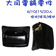 〈GO生活〉大同電鍋零件 電鍋鍋耳 握把 提耳 把手 電鍋耳 6人 10人 15人 20人 DIY維修